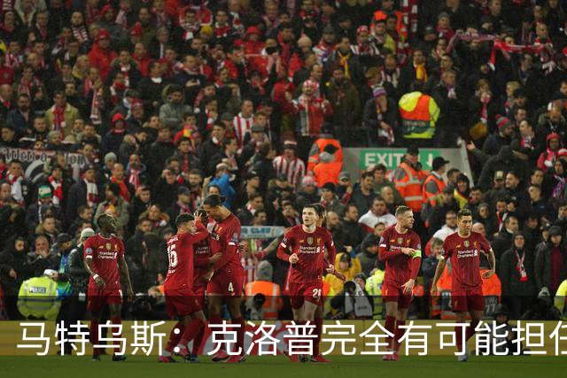 马特乌斯：克洛普完全有可能担任德国队主帅同时继续代言红牛